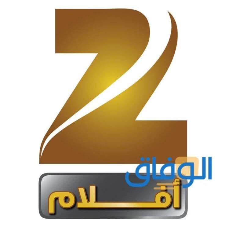 تردد قناة زي افلام الجديد 2024 على القمر الصناعي النايل سات