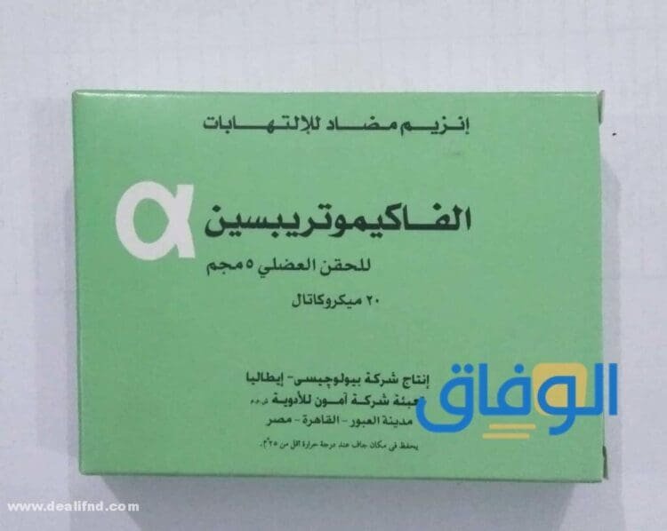 ما هو بديل حقن الفاكيموتريبسين