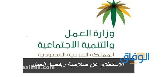 مدة صلاحية رخصة العمل