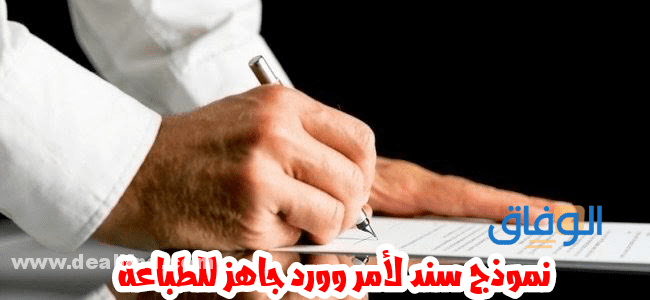 نموذج سند لأمر جاهز للطباعة Word بصيغ مختلفة