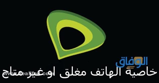 خاصية الهاتف مغلق اتصالات