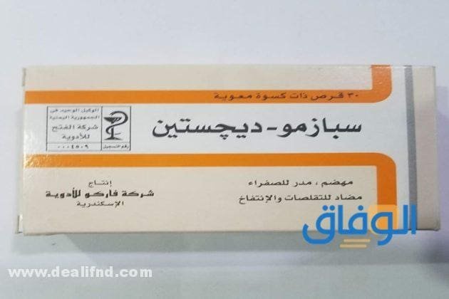 استخدامات حبوب spasmodigestin سبازمو ديجستين.