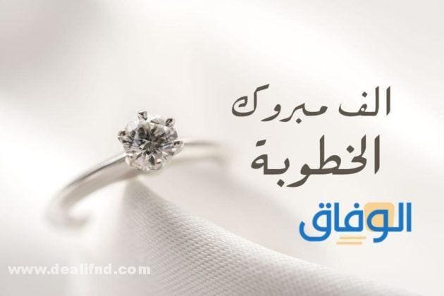 مبروك خطوبة.