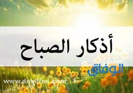 أذكار الصباح حصن المسلم - مكتبة شاملة 2024 أذكار الصباح حصن المسلم