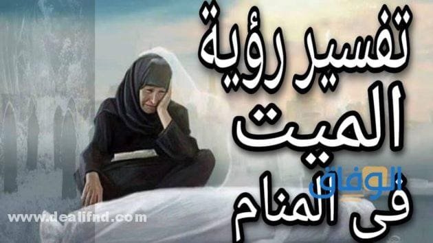 تفسير حلم زيارة الميت للبيت (لابن سيرين)