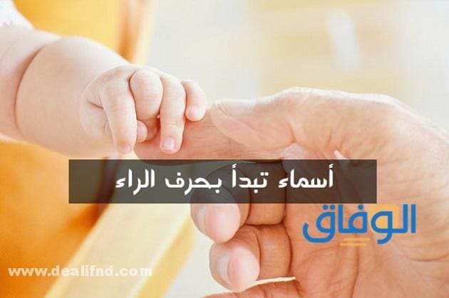 أسماء بنات بحرف الراء