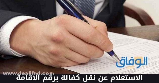 استعلام عن نقل كفالة برقم الإقامة