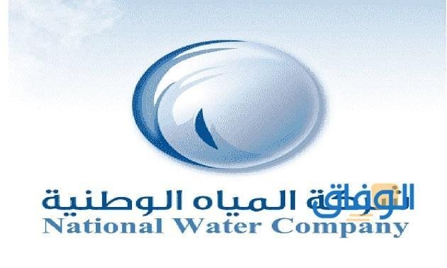 الاستعلام عن فاتورة المياه برقم الهوية الوطنية ومزاياه 2024