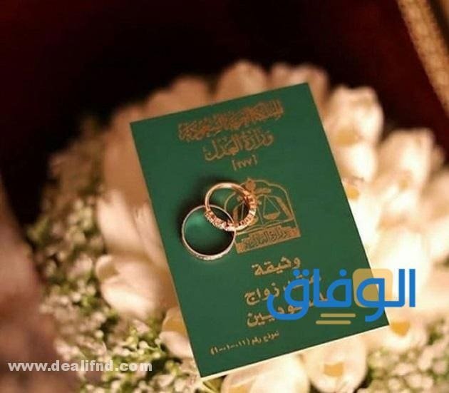 11 خطوة (الاستفسار عن طلبات تصاريح الزواج) وشروطه 1445