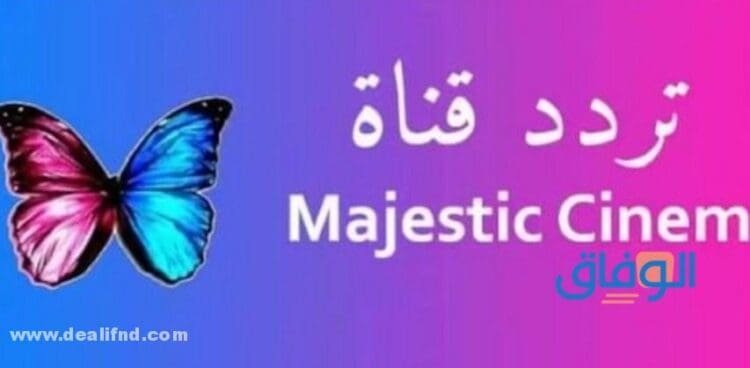 التردد الجديد لقناة ماجستيك سينما على النايل سات 2024