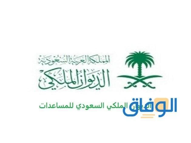 الديوان الملكي السعودي للمساعدات