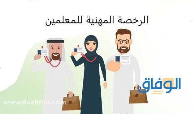 الرخصة المهنية.