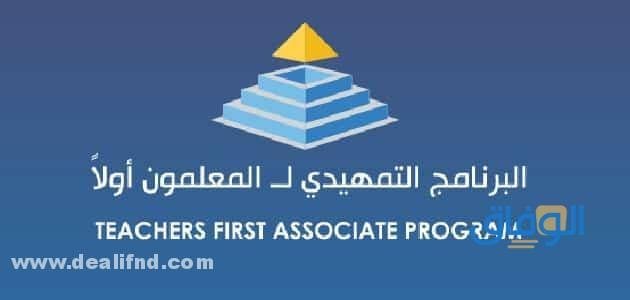 لينك : التسجيل في برنامج المعلمون اولا البرنامج التمهيدي