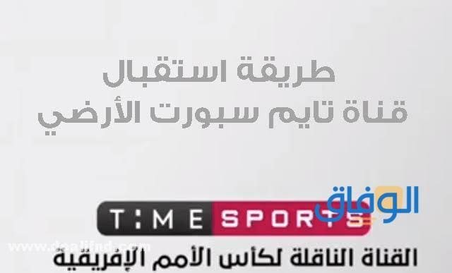 التردد الأرضي لقناة تايم سبورت