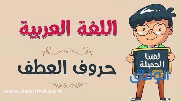 حروف العطف – 09 طرق فعالة لتعلُمها بسهولة 2024