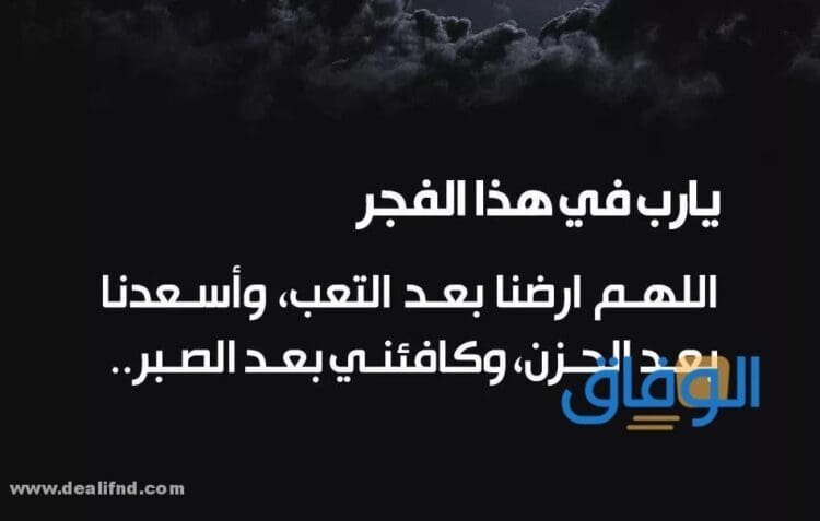 +50اجمل (دعاء صلاة الفجر) وأوقات الاستجابة دعاء صلاة الفجر