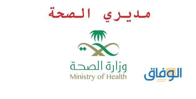رابط خدمة مديري وزارة الصحة وطريقة التسجيل