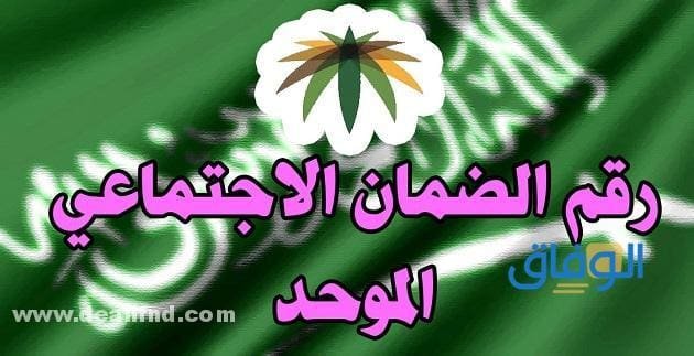 رقم الضمان الاجتماعي الموحد المجاني 1445- 19911