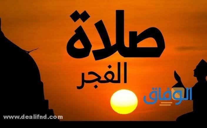 +50اجمل (دعاء صلاة الفجر) وأوقات الاستجابة دعاء صلاة الفجر