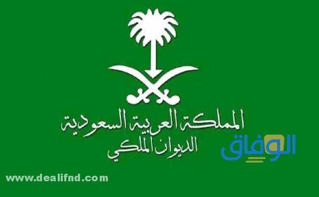 حفظ وتعديل (صيغة برقية للديوان الملكي pdf) 2024