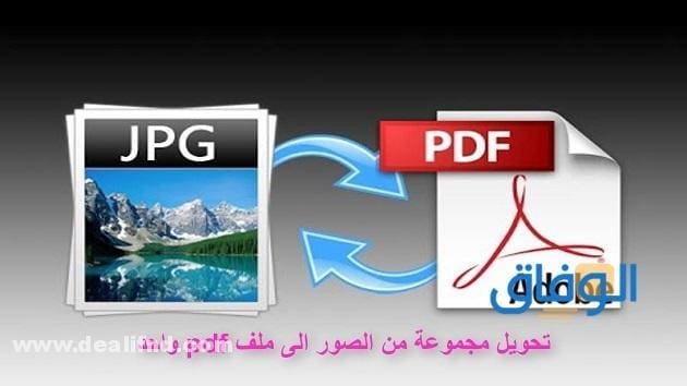 بالصور : طريقة جمع الصور في ملف pdf بسهولة