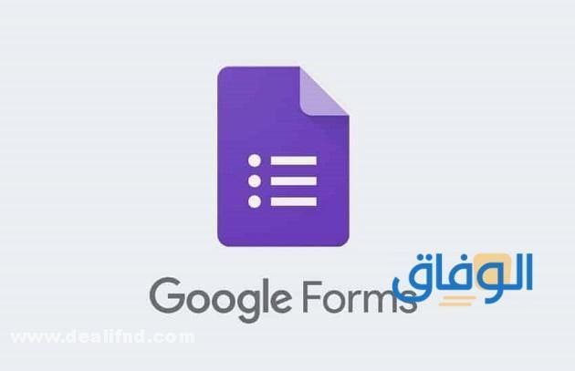 طريقة عمل اختبار إلكتروني باستخدام نماذج قوقل google forms
