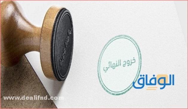 طلب خروج نهائي من مكتب العمل