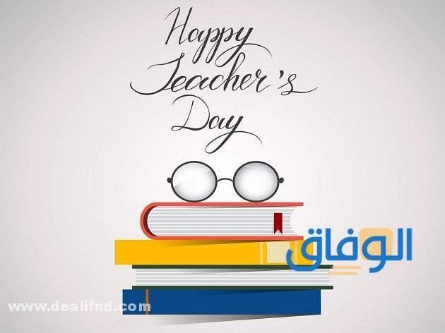 عبارات عن يوم المعلم