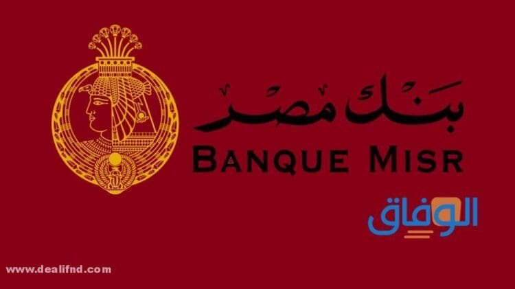 قروض بنك مصر للشباب – 07 شروط لأخذه بدون فوائد؟
