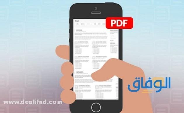 كيف اعمل ملف pdf بالجوال؟
