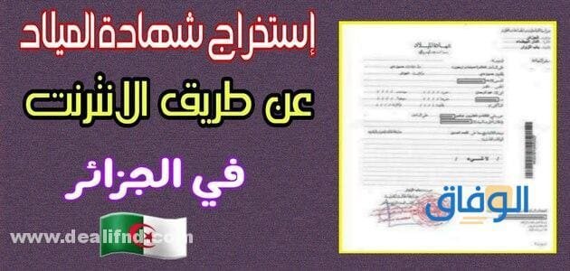 كيفية استخراج شهادة ميلاد عن طريق الانترنت في الجزائر 2024