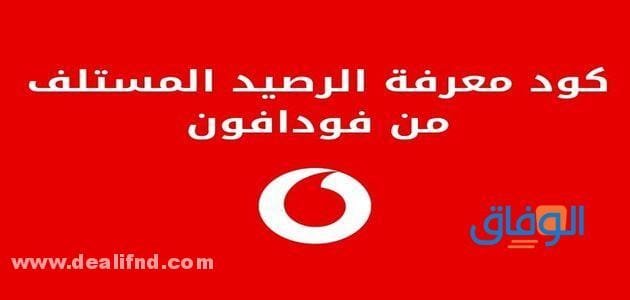 لمعرفة إجمالي المبلغ المستلف من فودافون [*868*1#]