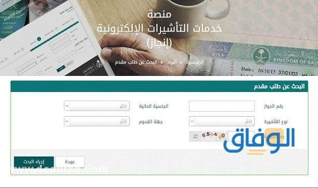 منصة خدمات التأشيرات الإلكترونية (والفئات 1445)