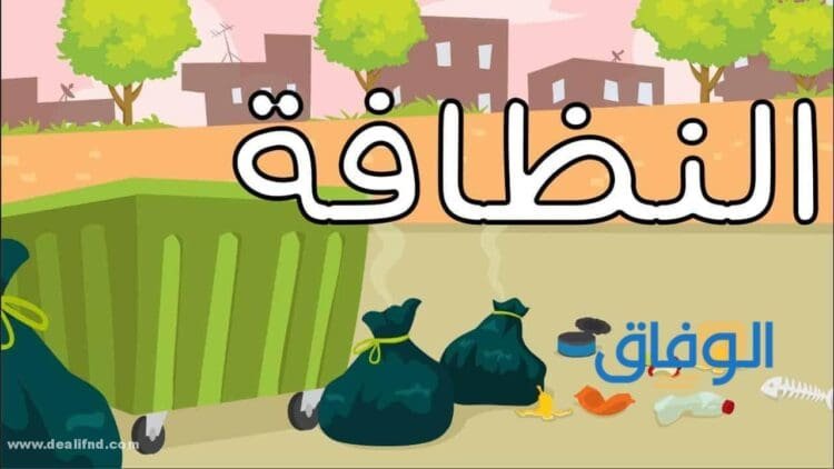 موضوع تعبير عن النظافة بالعناصر