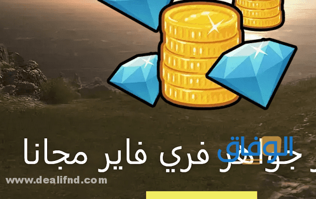 موقع شحن جواهر فري فاير id الرسمي والطريقة؟