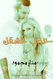 رواية عذاب عشقك