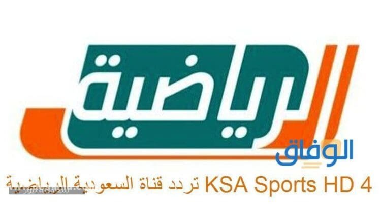 تردد قنوات السعودية الرياضية الجديدة 2024 HD