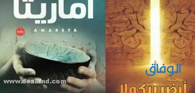 ملخص + (تحميل رواية ارض زيكولا) pdf – تنزيل