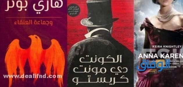ملخص +06 (روايات عالمية تستحق القراءة) 2024 