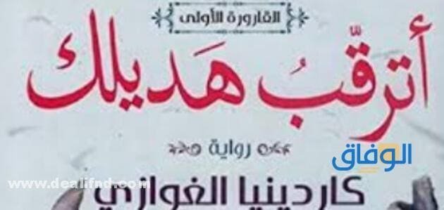 أجمل روايات كاردينيا: استمتع بأروع القصص الأدبية رواية اترقب هديلك