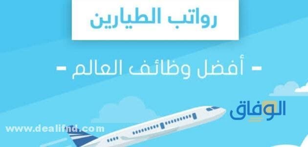 كم راتب الطيار!! 2024 وسبع مميزات ستبهرك!!