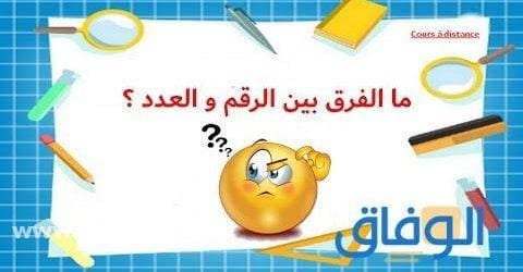 شرح (الفرق بين الرقم والعدد) ؟؟ في الرياضيات الفرق بين الرقم والعدد