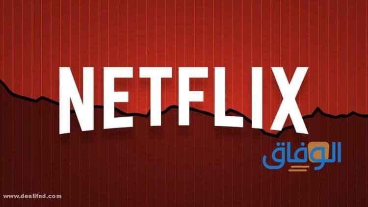 كم : سعر اشتراك netflix بالريال السعودي 2024