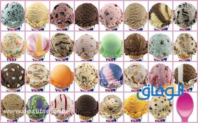 أسماء نكهات باسكن روبنز بالعربي baskin robbins