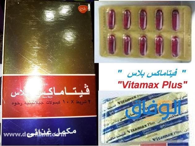 فيتا ماكس بلس Vitamax Plus (دواعي استخدامه + آثاره الجانبية) الأعراض الجانبية لعلاج فيتا ماكس
