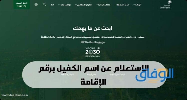 رابط : الاستعلام عن اسم الكفيل برقم الإقامة 1445