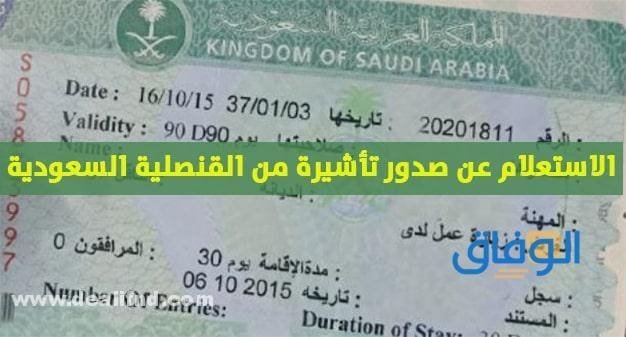 الاستعلام عن صدور تأشيرة من القنصلية السعودية!! 1445