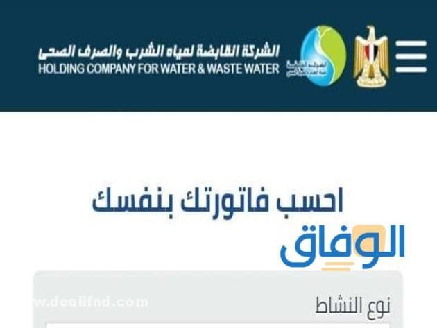 الاستعلام عن فاتورة المياه برقم الحساب الاستعلام عن فاتورة المياه بشكل مباشر والدفع في المكتب