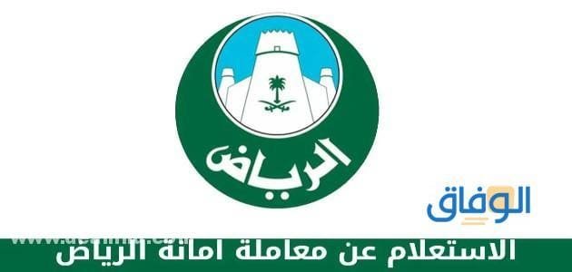 رابط : الاستعلام عن معاملة أمانة الرياض (الخطوات 2024)