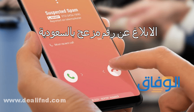 التبليغ عن رقم مزعج اتصالات السعودية – 04 طرق مختلفة؟